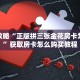 必看攻略“正版拼三张金花房卡怎么玩”获取房卡怎么购买教程