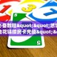 玩家必备教程""悠悠众娱微信金花链接房卡充值""怎么买房卡‘房卡