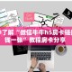一分钟攻略""王者大厅链接金花房卡""怎么购买房卡‘获取大厅链接