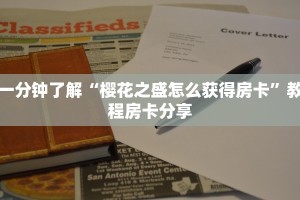 一分钟了解“樱花之盛怎么获得房卡”教程房卡分享