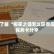 一分钟了解“樱花之盛怎么获得房卡”教程房卡分享