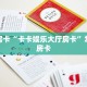 秒懂房卡“卡卡娱乐大厅房卡”怎样买房卡
