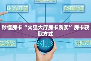 秒懂房卡“火狐大厅房卡购买”房卡获取方式