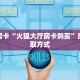 秒懂房卡“火狐大厅房卡购买”房卡获取方式
