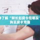 一分钟了解“新长虹房卡在哪买”怎么购买房卡充值