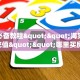 玩家必备教程""海棠牛牛房卡充值""哪里买房卡"获取链接多少