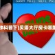 5秒懂房卡“海神众娱大厅房卡”详细房卡教程