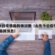 山东今日疫情最新情况图（山东今日疫情最新情况 最新消息）