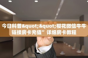 今日科普""樱花微信牛牛链接房卡充值”详细房卡教程