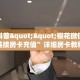 今日科普""樱花微信牛牛链接房卡充值”详细房卡教程