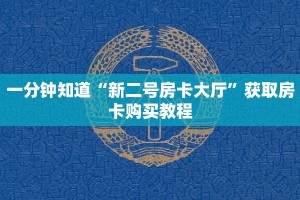一分钟知道“新二号房卡大厅”获取房卡购买教程