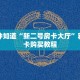 一分钟知道“新二号房卡大厅”获取房卡购买教程