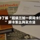 秒懂房卡“星驰娱乐大厅怎么开房卡”房卡购买经验