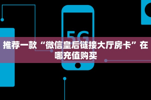 三秒盘点""微信航海金花房卡大厅链接""低价获取"!’分享房卡给
