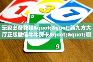 一分钟攻略""玖玖牛牛房卡充值""购买渠道!房卡充值详细教程