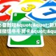 玩家必备教程""新九方大厅正版微信牛牛房卡""哪里买房卡"获取链接