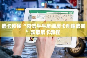 今日话题"“微信群大厅开房房卡在哪里充值”详细怎么获取房卡