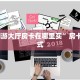 秒懂房卡“新漫游拼三张房卡总代理”教程房卡分享 