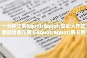 一分钟了解""玄武大厅正版微信金花房卡""房卡购买方法”获取教程
