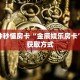 玩家分享“微信购买斗牛房卡”详细房卡怎么购买教程