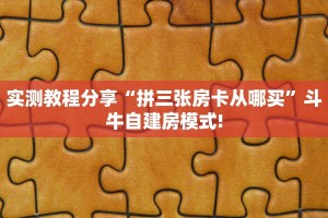 玩家必备教程""微信熊猫金花房卡大厅链接""怎么购买房卡‘获取