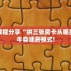 实测教程分享“拼三张金花从哪里买房卡”斗牛自建房模式!