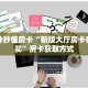 一分钟秒懂房卡“新版大厅房卡在哪里买”房卡获取方式