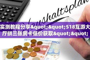 实测教程分享""518互游大厅拼三张房卡低价获取""房卡充值教程