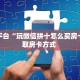 靠谱平台“玩微信拼十怎么买房卡”获取房卡方式 