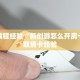 房卡教程经验“新创游怎么开房卡”获取房卡经验