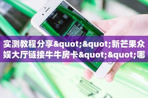 实测教程分享""新芒果众娱大厅链接牛牛房卡""哪里买房卡"获取链接