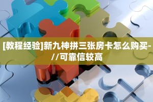 [教程经验]新九神拼三张房卡怎么购买-//可靠信较高