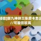 秒懂普及""新玛莎拉蒂微信金花链接房卡充值""哪里买房卡"获取链接