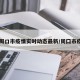 【周口市疫情实时动态最新/周囗市疫情】