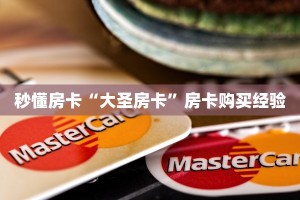 秒懂房卡“大圣房卡”房卡购买经验