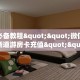 一分钟教会你""微信金花房间龙渊房卡充值""如何获取房卡"详细提取