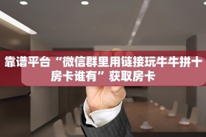 今日话题""好运众娱牛牛房卡充值房卡在哪获取”详细房卡怎么购买