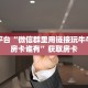 靠谱平台“微信群里用链接玩牛牛拼十房卡谁有”获取房卡