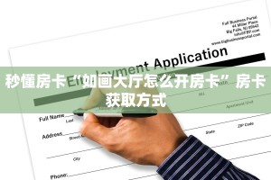秒懂房卡“如画大厅怎么开房卡”房卡获取方式
