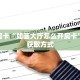 一分钟攻略""豆豆微信金花链接房卡充值怎么买”详细房卡怎么购买