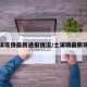 土溪疫情最新通报情况/土溪镇最新现状