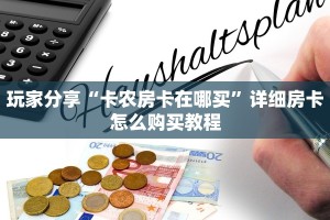 玩家分享“卡农房卡在哪买”详细房卡怎么购买教程