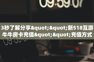 今日话题""精灵链接大厅房卡充值""怎么弄房卡"详细步骤分享