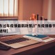 【广东过年疫情最新政策/广东疫情春节返乡最新通知】