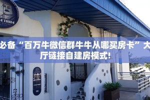必备“百万牛微信群牛牛从哪买房卡”大厅链接自建房模式!