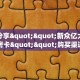 全攻略一分钟知道""多多大厅链接金花房卡""哪里买房卡"获取链接多少
