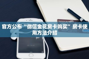 必备“蛮王二厅金花房卡微信购买方法链接谁有”大厅链接自建房