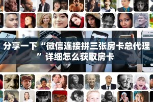 分享一下“微信连接拼三张房卡总代理”详细怎么获取房卡 