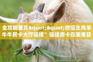 全攻略普及""微信生肖羊牛牛房卡大厅链接”链接房卡在哪里获取