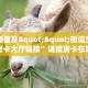 三秒盘点""狂飙大厅正版微信金花房卡""在哪里购买大厅房卡"分享